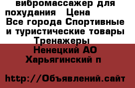 вибромассажер для похудания › Цена ­ 6 000 - Все города Спортивные и туристические товары » Тренажеры   . Ненецкий АО,Харьягинский п.